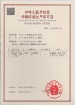 特種設備相關許可證