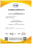職業健康體系認證