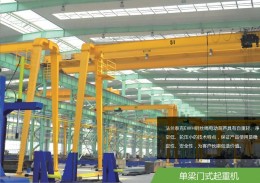 單梁門式起重機